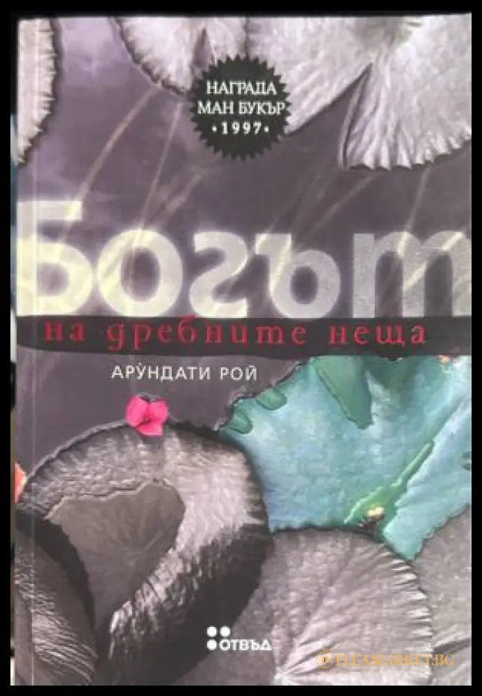 Богът на дребните неща (372609261348) - Арундати Рой - Книга