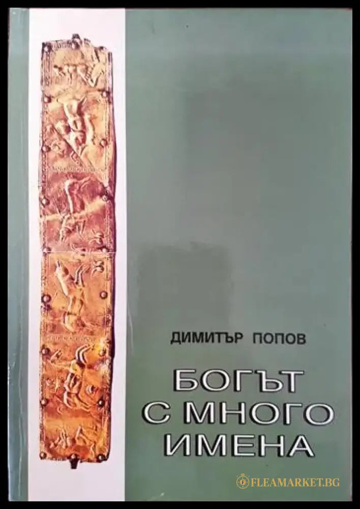 Богът с много имена - Книги