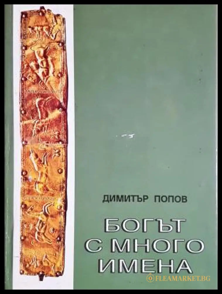 Богът с много имена () - Димитър Попов - Отлично - Книги