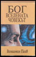 Бог Вселената Човекът - Книги
