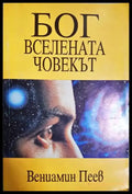 Бог вселената човекът (432) - Книга