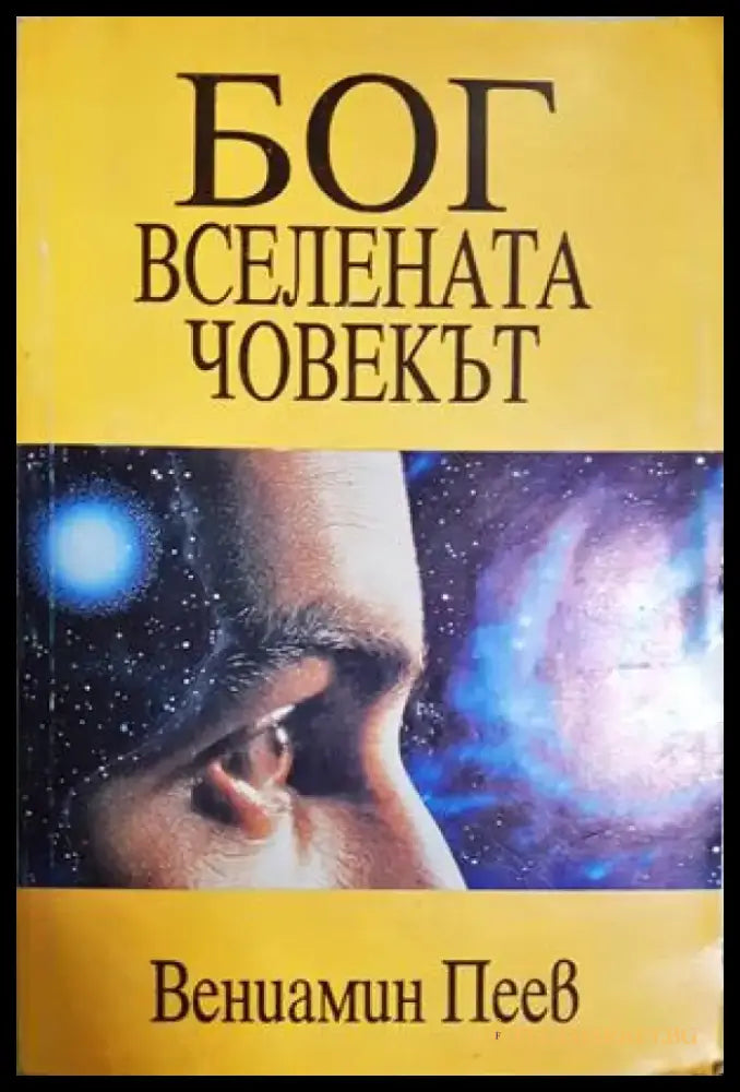 Бог вселената човекът (432) - Книга