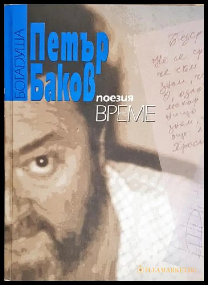 Богадуша (24200526172000) - Петър Баков - Книга