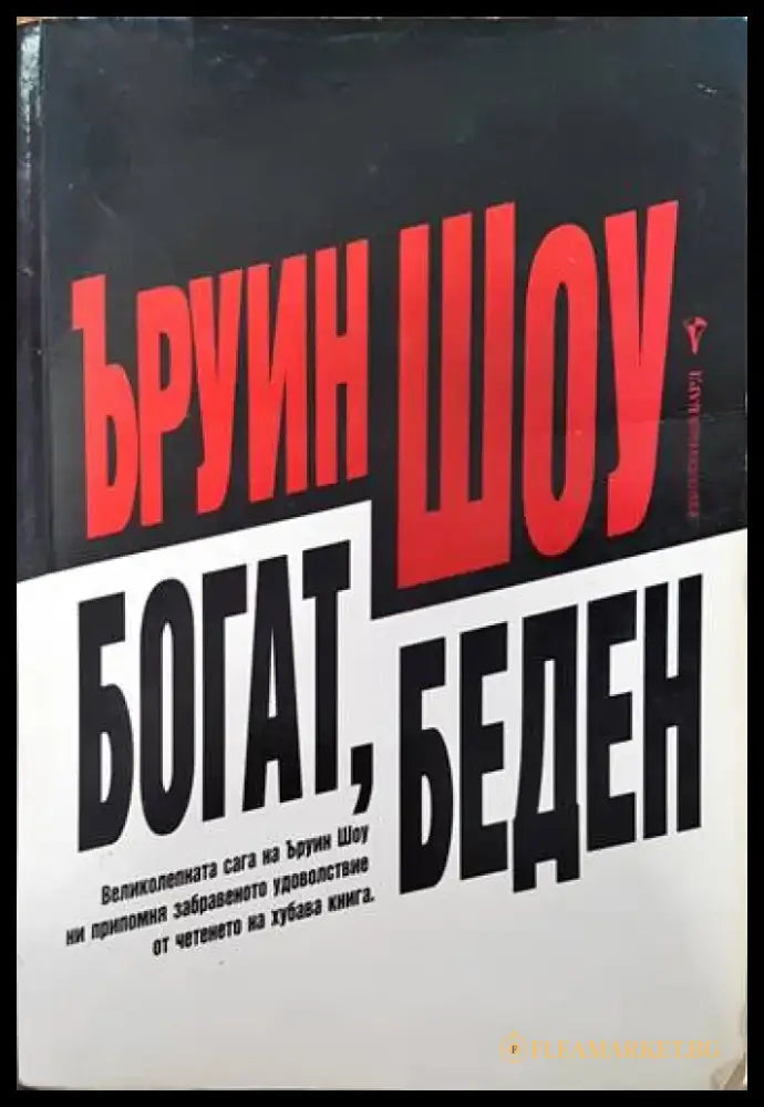 Богат беден - Книги