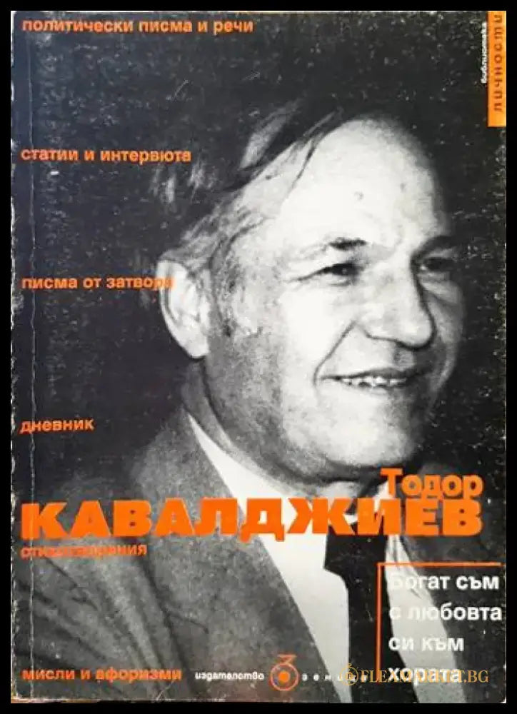 Богат съм с любовта си към хората - Книги