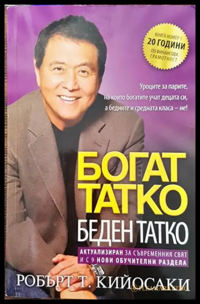 Богат татко беден татко (622) - Книга