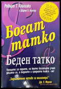Богат татко беден татко (743) - Книга