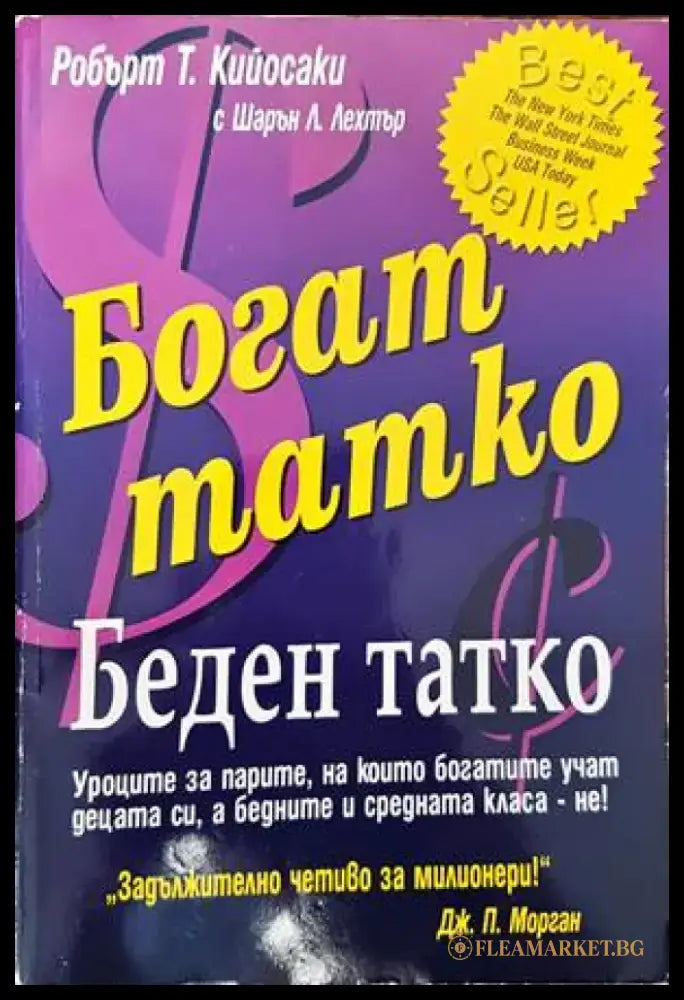 Богат татко беден татко (743) - Книга
