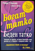 Богат татко беден татко (2500) - Книга