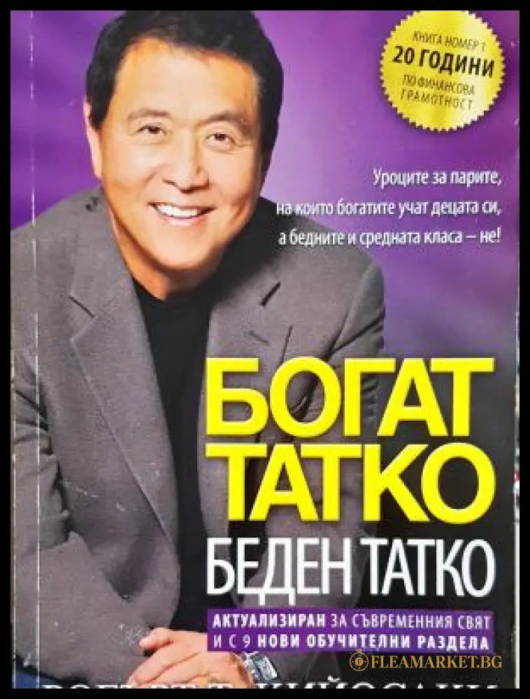 Богат татко беден татко (17240526134200) - Робърт Т. Кийосаки - Книга