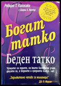 Богат татко беден татко - Книги