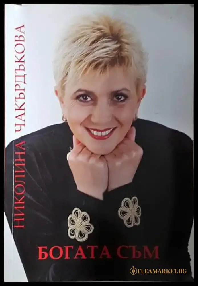 Богата съм - Николина Чакърдъкова (2578) - Книга