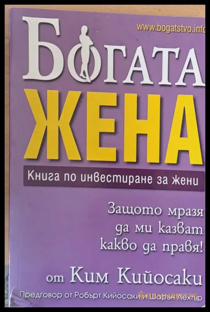 Богата жена (690) - Книга