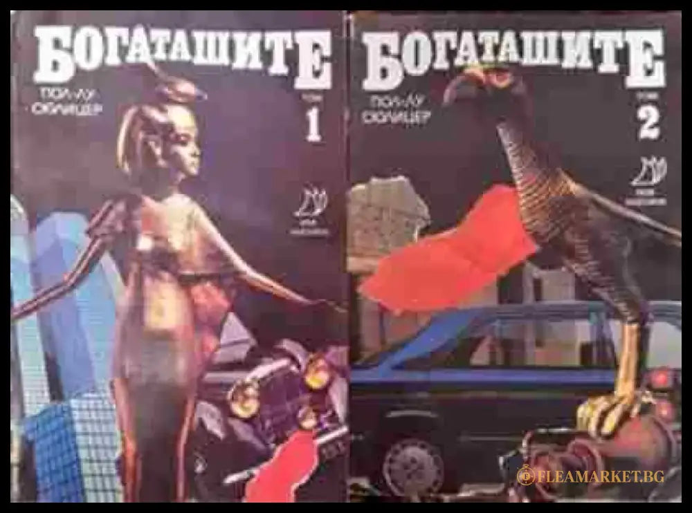 Богаташите. Том 1-2 - Книга