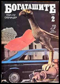Богаташите. Том 2 (1960) - Книги