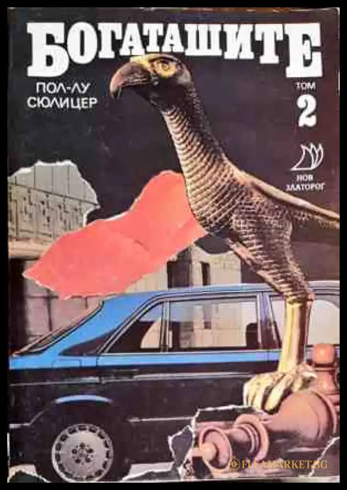 Богаташите. Том 2 (1960) - Книги