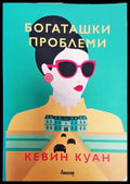Богаташки проблеми - Кевин Куан (3780) - Книга