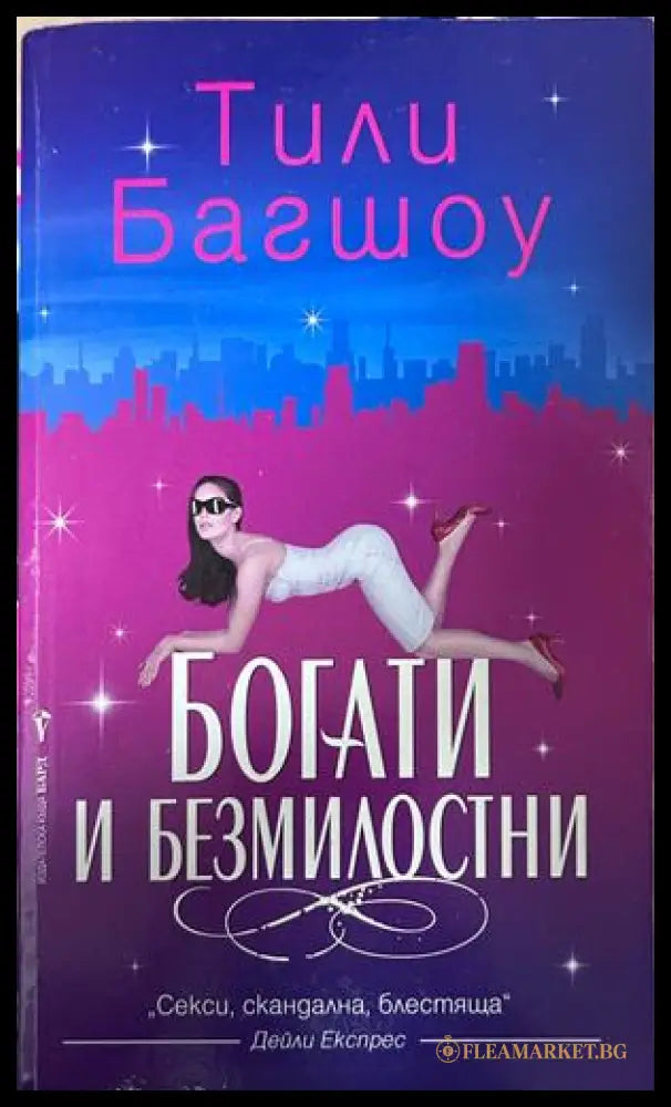 Богати и безмилостни - Тили Багшоу
