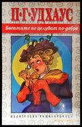 Богатите не целуват по-добре – П. Г. Удхаус - Книга