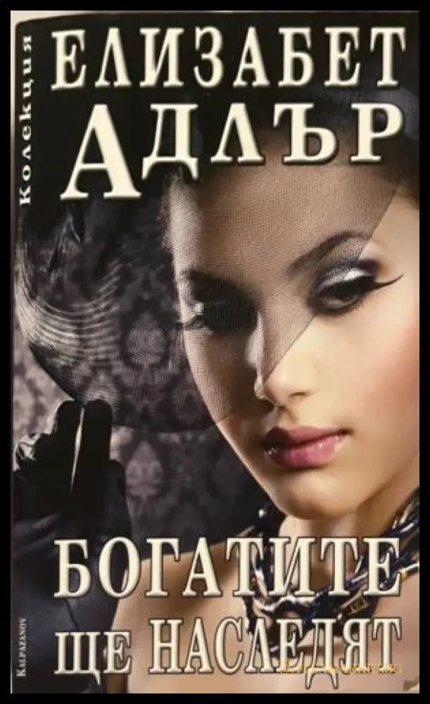 Богатите ще наследят (332009261502) - Елизабет Адлър - Книга
