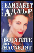 Богатите ще наследят (35150626180000) - Елизабет Адлър - Книга