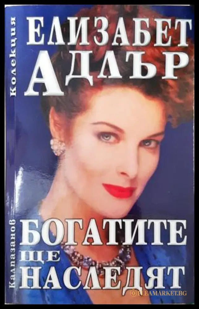 Богатите ще наследят (35150626180000) - Елизабет Адлър - Книга