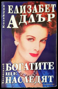 Богатите ще наследят - Книги