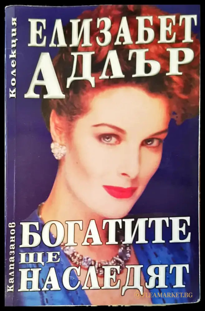 Богатите ще наследят - Книги