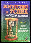 Богатство и успех за една година - Книги