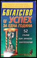 Богатство и успехи за една година - Книги