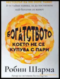 Богатството което не се купува с пари (4031) - Книга