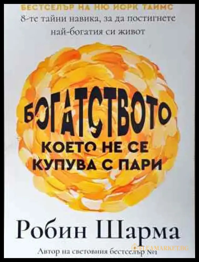 Богатството което не се купува с пари (4031) - Книга