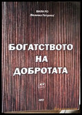 Богатството на добротата - Книга