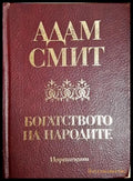 Богатството на народите (181429270626) - Адам Смит - Книга