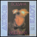 Богдана - Любов - antique