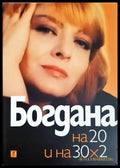 Богдана на 20 и на 30х2 (2207) - Книга