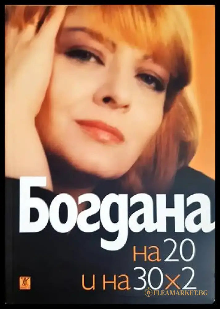 Богдана на 20 и на 30х2 (2207) - Книга