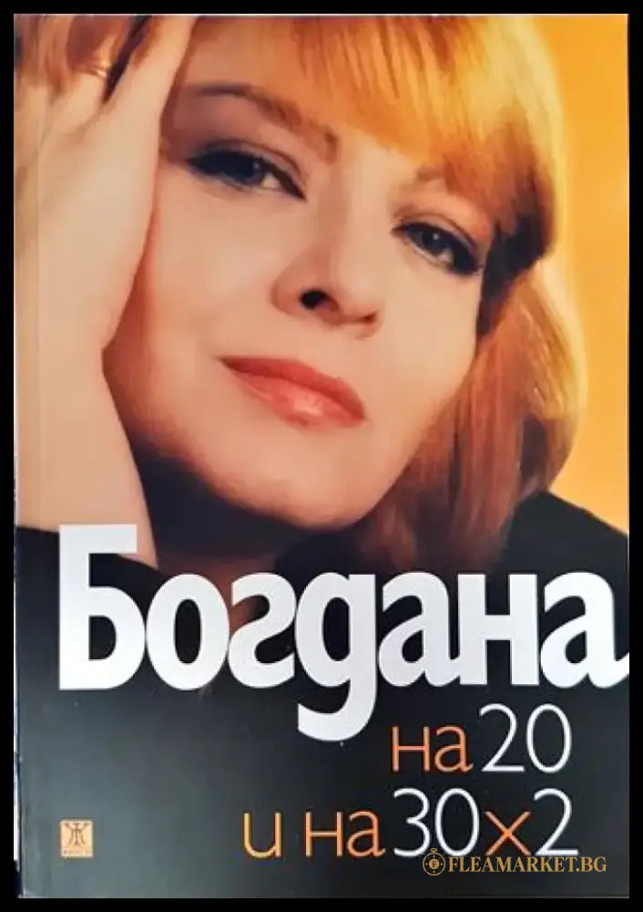 Богдана на 20 и на 30х2 (2042) - Книга