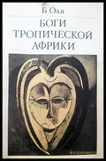 Боги Тропической Африки - Книги