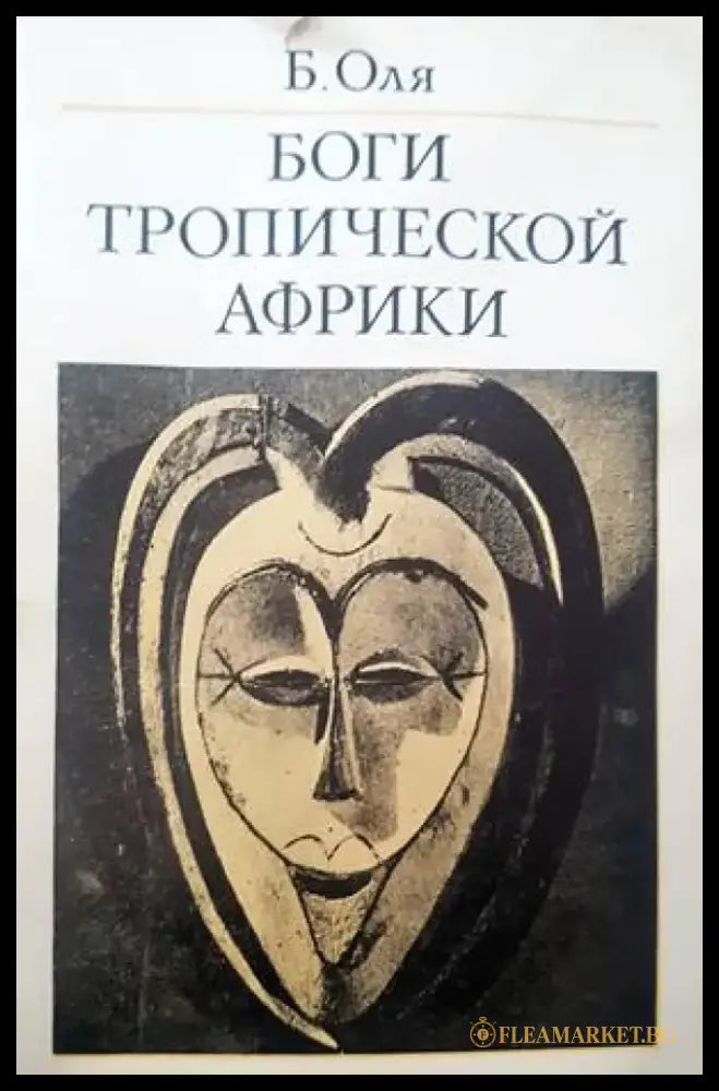 Боги Тропической Африки - Книги