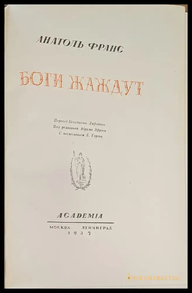 Боги жаждут (294) - Книга