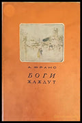 Боги жаждут (294) - Книга