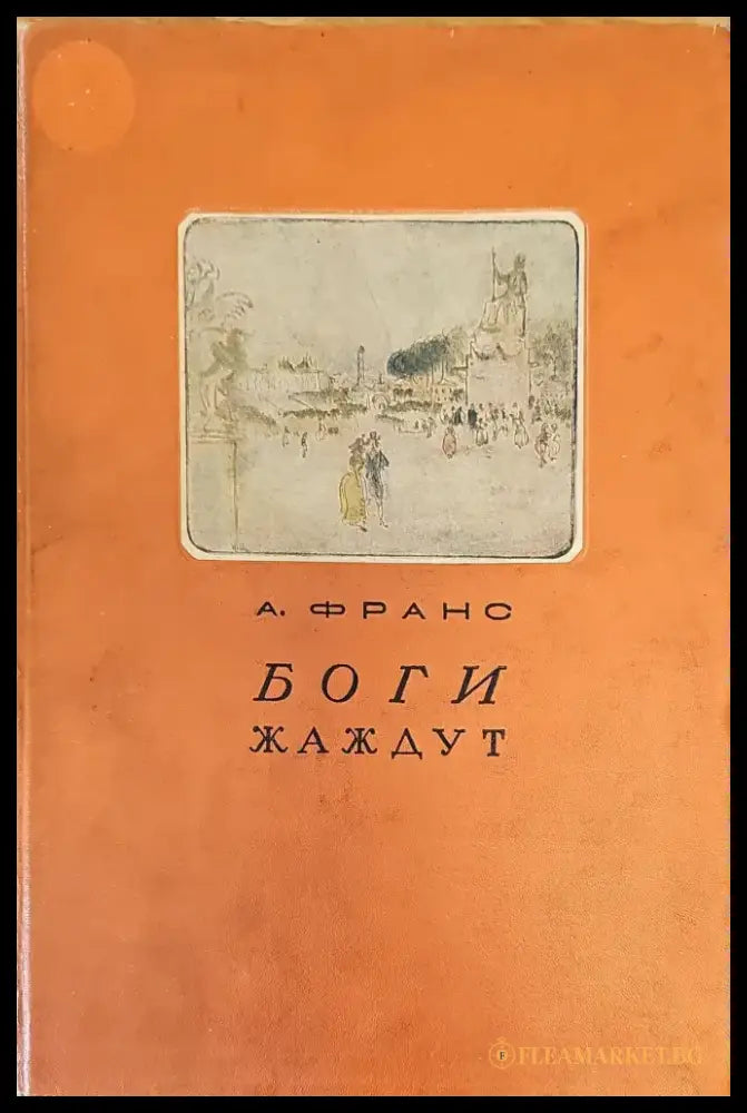 Боги жаждут (294) - Книга