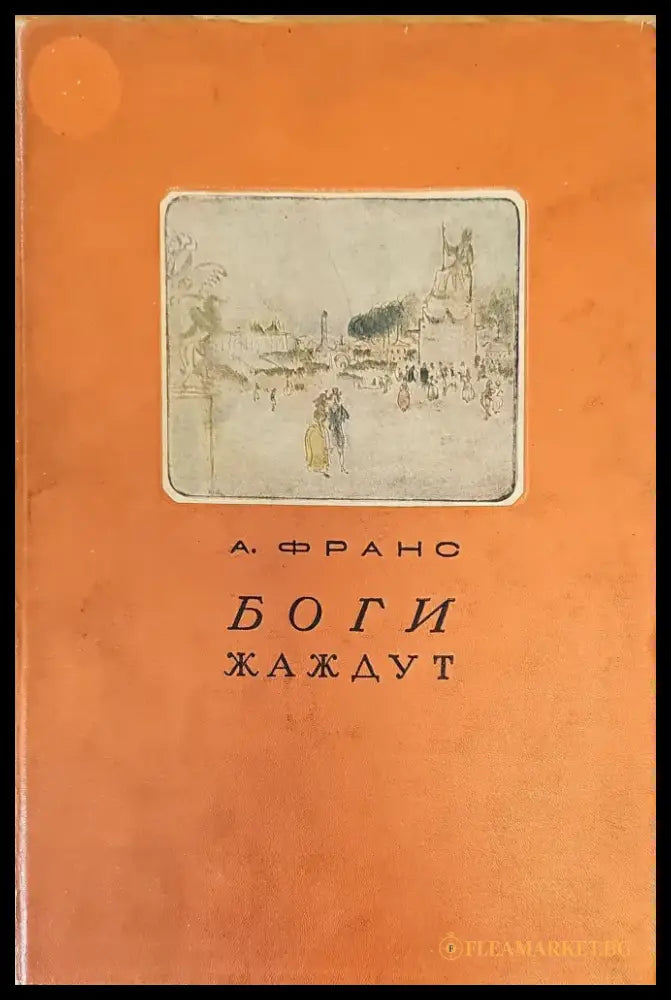 Боги жаждут - Книги