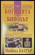 Богинята и биволът (170709261619) - Майкъл Балтър - Книга