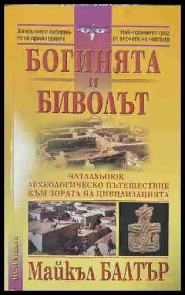 Богинята и биволът (170709261619) - Майкъл Балтър - Книга