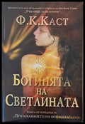 Богинята на Светлината - Книги