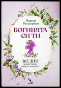 Богинята си ти - Морган Мильориси
