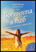 Богинята в теб (3364) - Книга