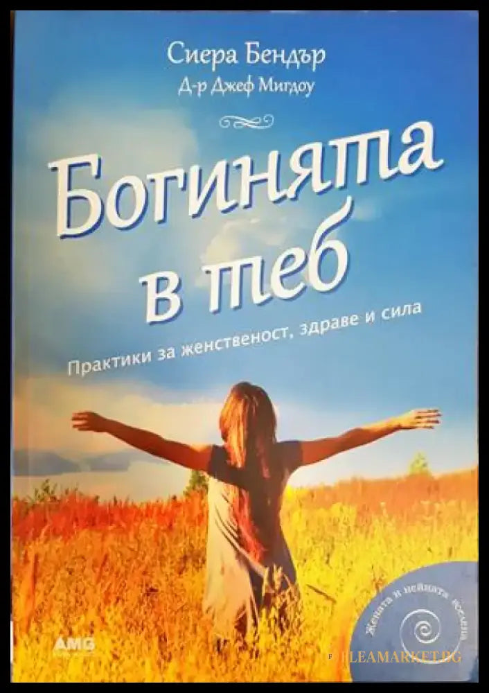 Богинята в теб (3866) - Книга